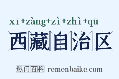 西藏自治区是什么意思的图片